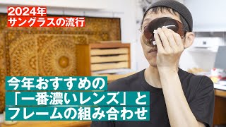 389【2024年サングラスの流行】今年おすすめの「一番濃いレンズ」とフレームの組み合わせ [upl. by Ledua]