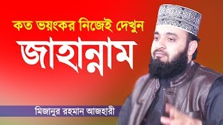 Bangla Waz  জাহান্নামের কঠিন শাস্তি  মিজানুর রহমান আজহারী  Jahannam  Mizanur Rahman Azhari [upl. by Airotna705]