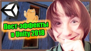 Постэффекты Postprocessing в Unity 2018 [upl. by Hairahcaz]