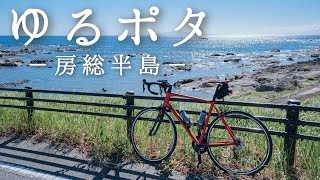 【ロードバイク】初めてのポタリング in南房総・花海街道 [upl. by Napoleon]