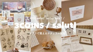 スリコの新商品でおうち時間を楽しむ🍿𓈒𓂂𓏸  今年のsalut福袋も可愛すぎて優勝🧺♡︎  プチプラナチュラル雑貨屋さんꕀ  部屋でお菓子パーティー開催𓈒𓂂𓏸 [upl. by Giwdul]