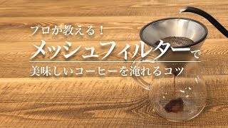 プロが教える！メッシュフィルターで美味しいコーヒーを淹れるコツ  Brewing coffee Mesh filter｜Funmee［ファンミー］ [upl. by Aciraa]