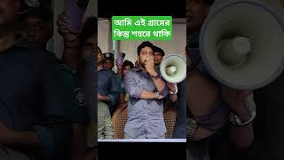 আমি নাহিদ ইসলাম গ্রামে জন্ম কিন্তু শহরে থাকি। নাহিদ ইসলাম [upl. by Aimahs]