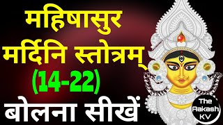 mahishasura mardini song  how to learn mahishasuramardini stotram part 3  aigiri nandini devimaa [upl. by Had178]