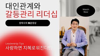 사랑하면 지혜로워진다 정박사의 대인관계와 갈등관리 리더십 5분영상 [upl. by Kory167]