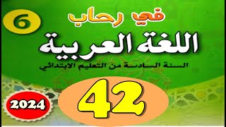 في رحاب اللغة العربية المستوى السادس ص 42 [upl. by Nilknarf569]