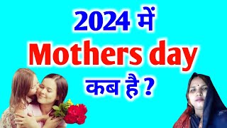 Mothers Day 2024  Mother Day Kab Hai 2024 Date  मदर्स डे 2024 में कब है  Happy Mothers Day 2024 [upl. by Ivan]