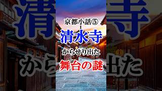 京都小話➎《清水寺からせり出た舞台の謎》 京都 観光井 清水寺 清水の舞台 [upl. by Greabe]