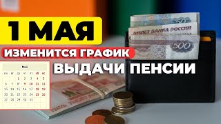 С 1 Мая ИЗМЕНИТСЯ ГРАФИК Выдачи Пенсии [upl. by Loughlin]