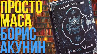 ФАНДОРИН ЖИВ БОРИС АКУНИН  ПРОСТО МАСА  РАЗБОР КНИГИ [upl. by Weld]