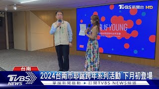 2024台南市耶誕跨年系列活動 3演唱會 2親子活動將登場｜TVBS新聞 TVBSNEWS01 [upl. by Maurey743]