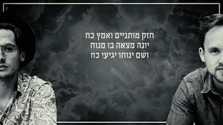 YOM SHABBATON the PORTNOY Brothers feat Alex Clare  האחים פורטנוי  יוֹם שַבָּתוֹן [upl. by Calypso]