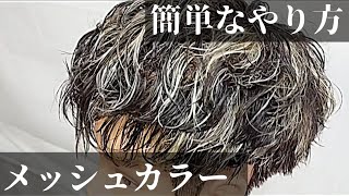 【メンズ】カッコイイ、メッシュ、超簡単なやり方！【福井県越前南越前町】 [upl. by Ahsinnor]