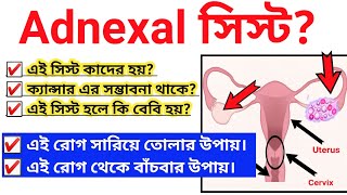 what is adnexal cyst  adnexal cyst meaning  adnexal সিস্ট কি masik period BEYONDGLAMOUR [upl. by Aneeuqal]