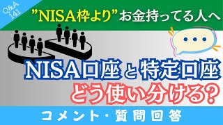 【どう使い分ける？】”NISA口座”と”特定口座”を併用させるポイントや注意点などを解説！NISA枠以上の資金がある人のよくあるお悩み！【QampA141】 [upl. by Niatirb997]