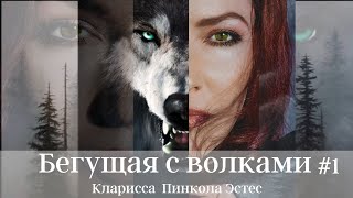 Бегущая с Волками Введение часть 1 Аудиокнига [upl. by Gayle]