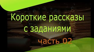 Рассказы на английском языке для начинающих короткие рассказы читать [upl. by Ahsina615]