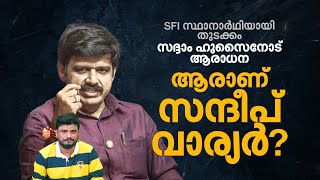 ആദ്യം SFI മൂന്നര വര്‍ഷം പ്രവാസി വഴിത്തിരിവായത് 2019ലെ ആധാര്‍ ചര്‍ച്ച ആരാണ് സന്ദീപ് വാര്യര്‍ [upl. by Shanna943]