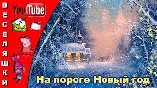 На пороге новый год Песня для детейклип 2018 [upl. by Aicatsan]