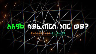 📜 ኢየሱስ ማነው   ቆላስይስ 11523  መረዳት  መጽሐፍ ቅዱስ ንባብ መፅሀፍቅዱስ dailybibleverse [upl. by Retloc499]