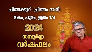 ചിങ്ങക്കൂറ് 2024 വർഷഫലം ചിങ്ങം രാശി Chingam Rasi  Varsha Phalam 2024 Nakshatra phalam Malayalam [upl. by Rez]