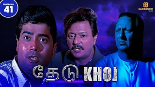 Khoj Full Episode  தேடு Full Episode  Sab Network Tamil  Tamil Crime Show  EP 41 [upl. by Corbet856]