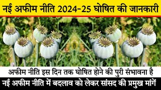 नई अफीम नीति 202425  अफीम नीति कब तक घोषित होने की संभावना महत्वपूर्ण जानकारी  Afim niti 202425 [upl. by Hasila]