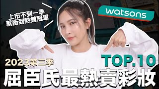 屈臣氏最熱賣彩妝TOP10。上市不到一季就衝到熱銷冠軍｜黃小米Mii [upl. by Beesley]