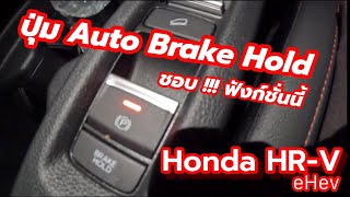 ปุ่ม Auto brake hold Honda HRV eHev เปิดตลอดได้มั้ย และ ใช้ยังไง [upl. by Adair]