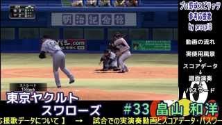 【プロ野球スピリッツ応援歌】 東京ヤクルトスワローズ ＃33 畠山 和洋 [upl. by Dickerson]