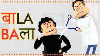 Bala the salon comedy  बाला  Goofy Works  Cartoon Video [upl. by Riamo]