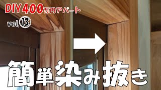 【DIY】400万円アパート！簡単染み抜き！木部のアク取りをしました！みるみる綺麗になりました！後半は天井の溝埋め！おまけで別物件の外壁シリコン塗装（BeforeAfter写真）！おじさんの挑戦！ [upl. by Angus]