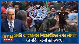 কোটা আন্দোলনে শিক্ষার্থীদের ওপর হামলা জাতিসংঘের কড়া বার্তা  UN  Quota Movement  Student Protest [upl. by Rubma]