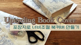 ♻️업사이클링 북커버  포장지로 너비조절 북커버 만들기 [upl. by Moritz]