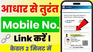 Aadhar Card me mobile number kaise jode  Aadhar mobile Link  Link mobile number with adhaar online [upl. by Frodi]