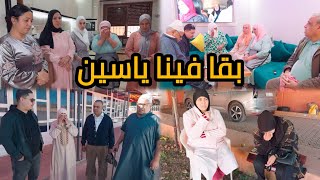 ياسين قطع لينا قلبنا😭والعائلة كلها تجمعات فدار محبوبة😱و من هادشي معرفناش الخير فين كاين🤔 [upl. by Hole]