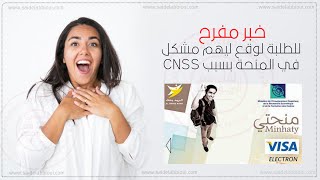 CNSS  كيفية حل مشكل CNSS بشكل نهائي  ereclamation bourse [upl. by Bevon]