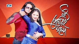 Ei Premer Ei Golpo  এই প্রেমেরই গল্পে  Shakil  Riyana  movie song  Andrew kishore amp KonokChapa [upl. by Jacob]