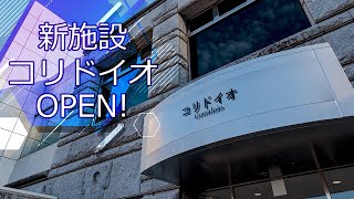 【つくば市かわら版チャンネル】新施設「コリドイオ」オープン！ [upl. by Sile]