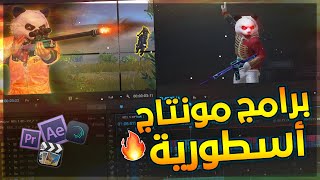 افضل 5 برامج مونتاج للموبايل و الكمبيوتر 🔥 برامج يستخدمها جمرة في المونتاج 🔥 [upl. by Madda]