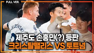 실시간 손흥민 2경기 연속골 터졌다 제주도 소농민 곽민선 등판ㅋㅋ 크리스탈팰리스 vs 토트넘 [upl. by Rossi959]