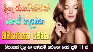 හිසකෙස් වර්ධනය කරගන්න ක්‍රම 11ක්  Hair growth sinhala  Konde wawena beheth [upl. by Haneen819]