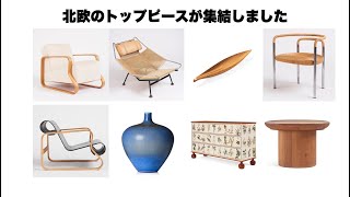 DESIGN AUCTION 解説 BUKOWSKIS 2023 11 15 アアルト ウェグナー 北欧 [upl. by Lemmuela]