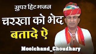 चरखा रो भेद बतादे ऐ कातण वाली नार  MoolchandChoudhary  MoolchandChoudharyOfficial [upl. by Vrablik]