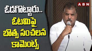 ఓడగొట్టారుఓటమిపై బొత్స సంచలన కామెంట్స్  Botsa Satyanarayana Comments  ABN [upl. by Asertal]