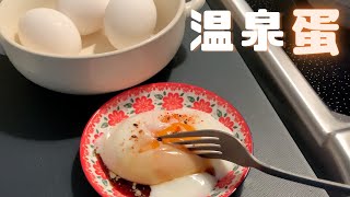 溫泉蛋半熟卵把流光溢彩交給時間Onsen Eggs [upl. by Atteras]