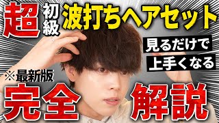 【髪セット 初心者】明日から誰でもできる！ヘアアイロンで波打ちマッシュヘアを作る方法を完全解説！！ [upl. by Berti]