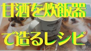 甘酒を炊飯器で造る（レシピ） [upl. by Namas9]