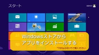 Windowsストアからアプリをインストールする Windows8 使い方 [upl. by Elsilrac]