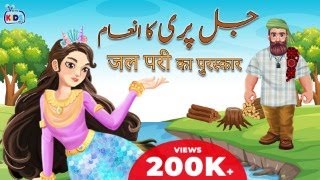 Cartoon – Jalpari Ka Reward  اردو  हिंदी  Poems amp Moral Stories for Kids in Hindi and Urdu [upl. by Regazzi]